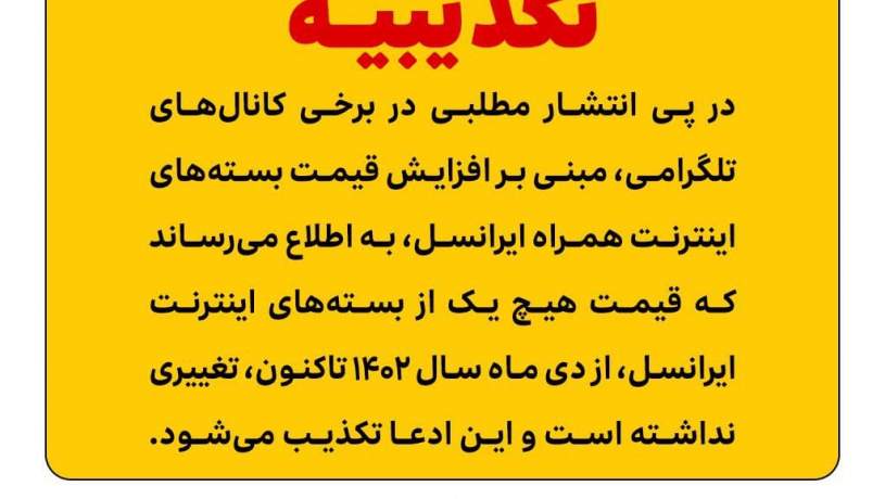 تکذیب ادعای افزایش قیمت بسته‌های اینترنت همراه ایرانسل
