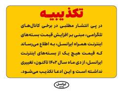تکذیب ادعای افزایش قیمت بسته‌های اینترنت همراه ایرانسل