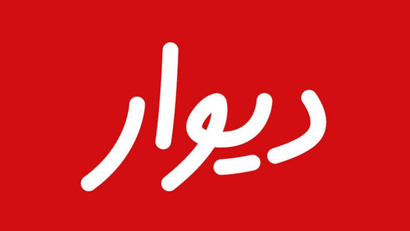 دیوار در برابر سد تایید صلاحیت ورود به بورس