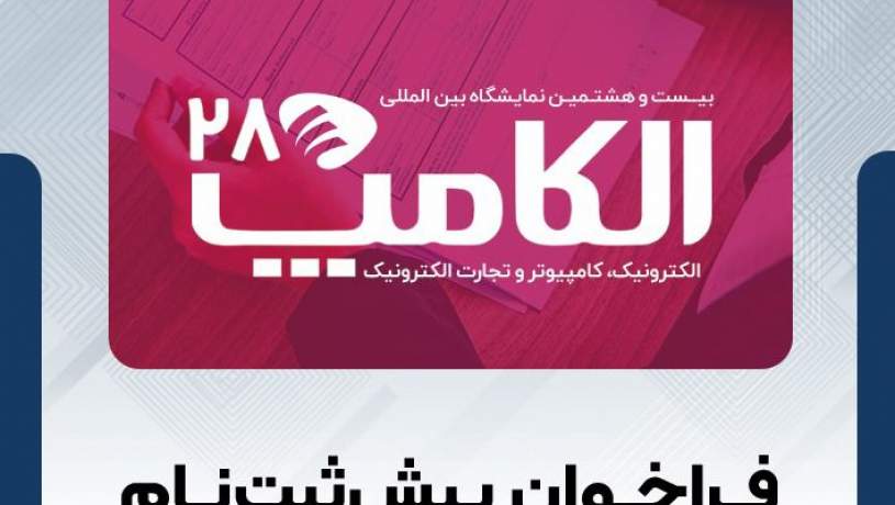 فراخوان پیش‌ثبت‌نام  الکامپ ۱۴۰۴