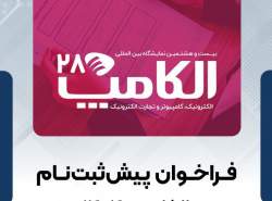 فراخوان پیش‌ثبت‌نام  الکامپ ۱۴۰۴