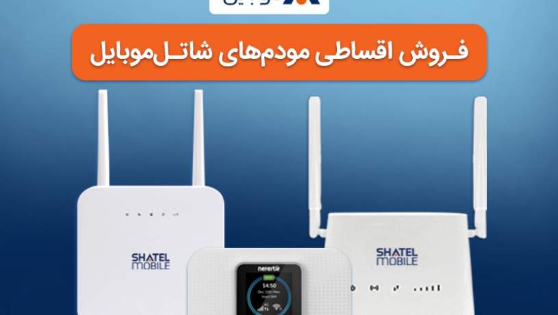 خرید مودم‌های 4G شاتل موبایل به صورت قسطی امکان‌پذیر شد