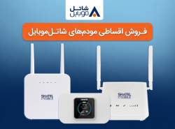 خرید مودم‌های 4G شاتل موبایل به صورت قسطی امکان‌پذیر شد