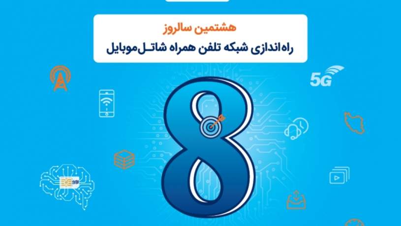 شاتل موبایل به مناسبت هشتمین سالروز تولد خود؛ اینترنت و مکالمه هدیه می‌دهد
