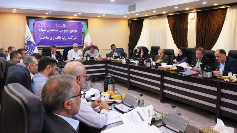 تأکید بر تنوع‌بخشی به منابع درآمدی شرکت ارتباطات زیرساخت