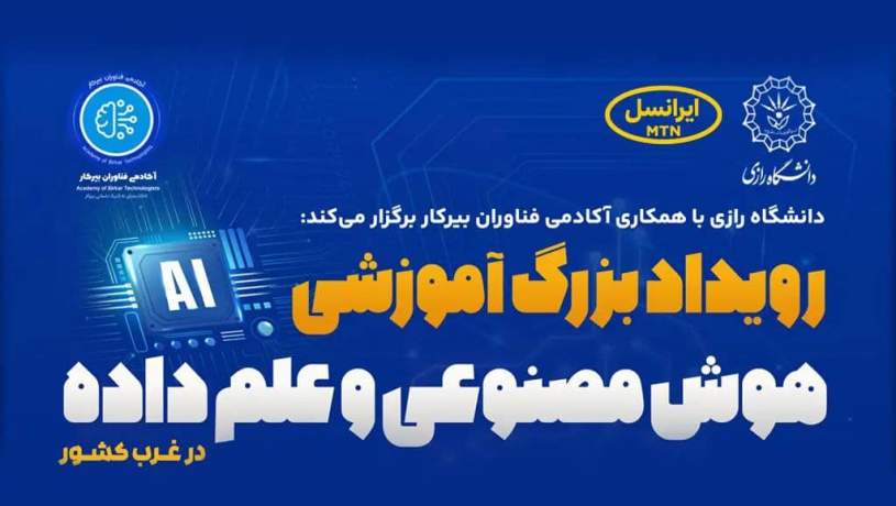 ایرانسل حامی رویداد دانشگاهی هوش مصنوعی و علم داده