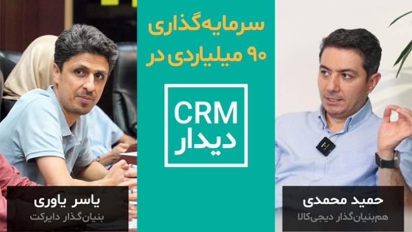 هم‌بنیان‌گذار دیجی‌کالا روی CRM دیدار سرمایه‌گذاری کرد