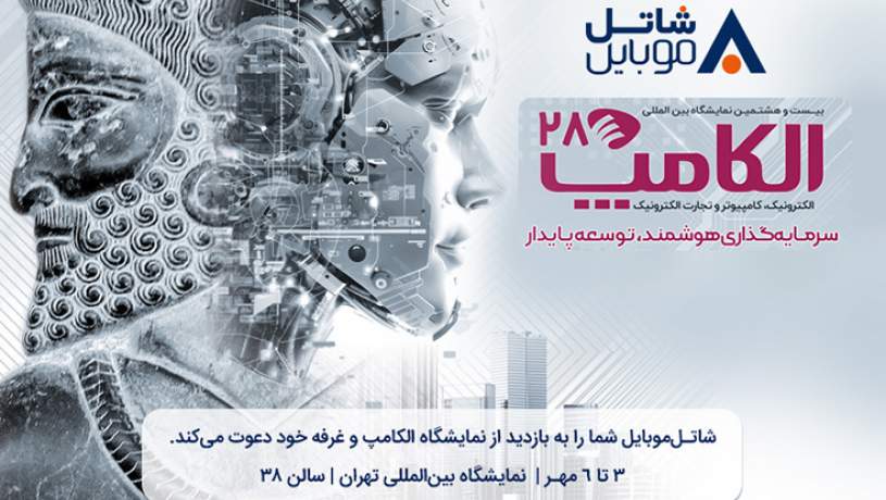 با شاتل موبایل در بیست و هشتمین نمایشگاه بین المللی الکامپ ملاقات کنید