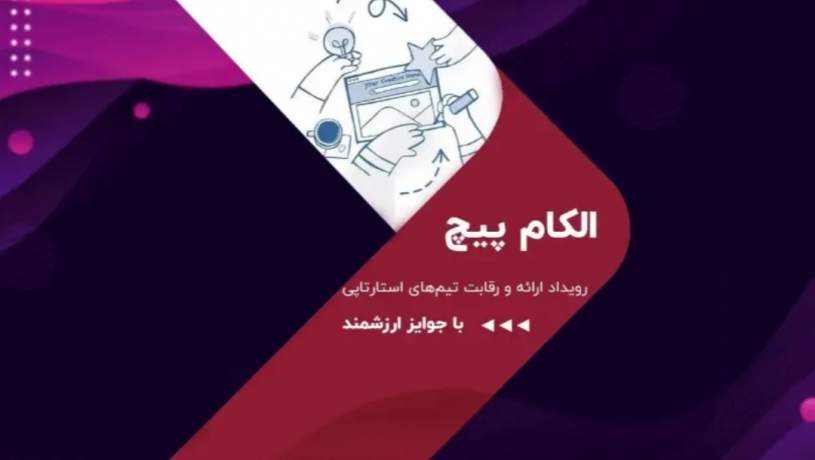 استارتاپ‌های برتر الکام پیچ ۲۸ اعلام و تقدیر شدند