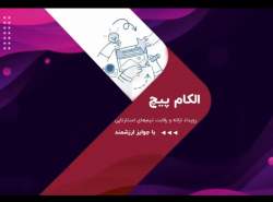 استارتاپ‌های برتر الکام پیچ ۲۸ اعلام و تقدیر شدند