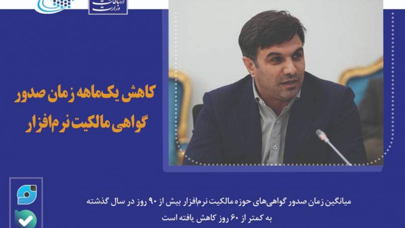 کاهش یک‌ماهه زمان صدور گواهی مالکیت نرم‌افزار