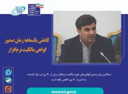 کاهش یک‌ماهه زمان صدور گواهی مالکیت نرم‌افزار