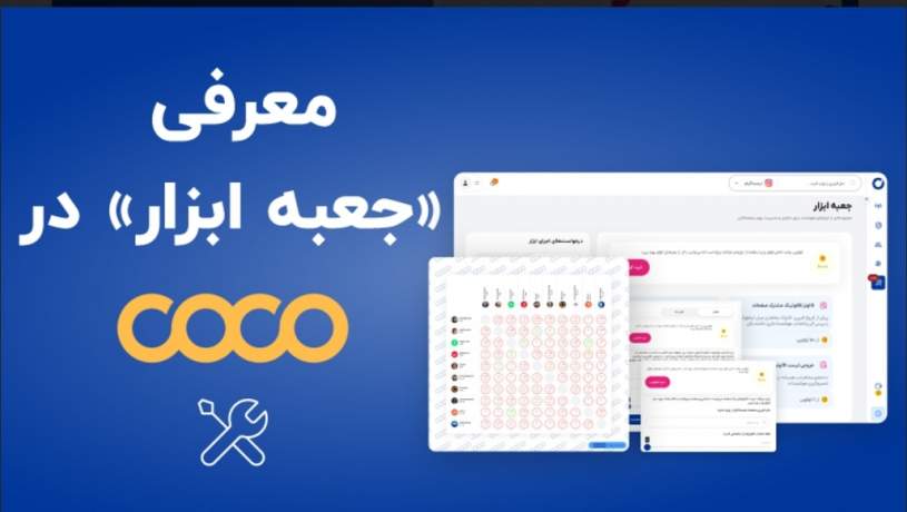رونمایی از «جعبه ابزار کوکو»؛ گامی تازه در تحول کمپین‌های اینستاگرامی