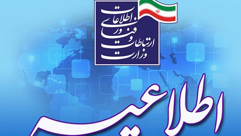 آغاز بررسی مدارک پذیرفته‌شدگان آزمون استخدامی وزارت ارتباطات