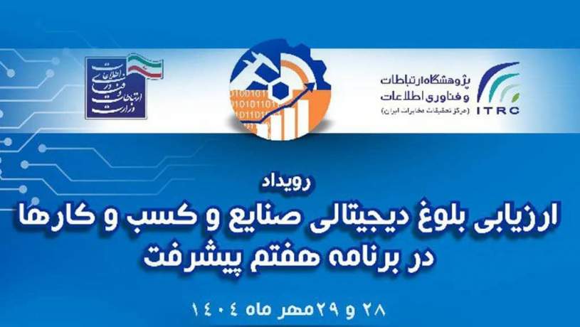 ارائه‌ مدل تحول دیجیتال ایرانسل در همایش ارزیابی بلوغ دیجیتال صنایع کشور