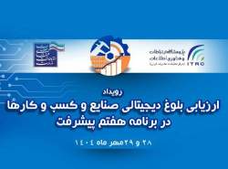 ارائه‌ مدل تحول دیجیتال ایرانسل در همایش ارزیابی بلوغ دیجیتال صنایع کشور