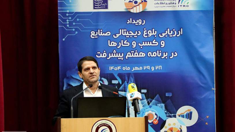 رویداد «ارزیابی بلوغ دیجیتال صنایع و کسب‌وکارها» برگزار شد