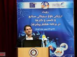 رویداد «ارزیابی بلوغ دیجیتال صنایع و کسب‌وکارها» برگزار شد