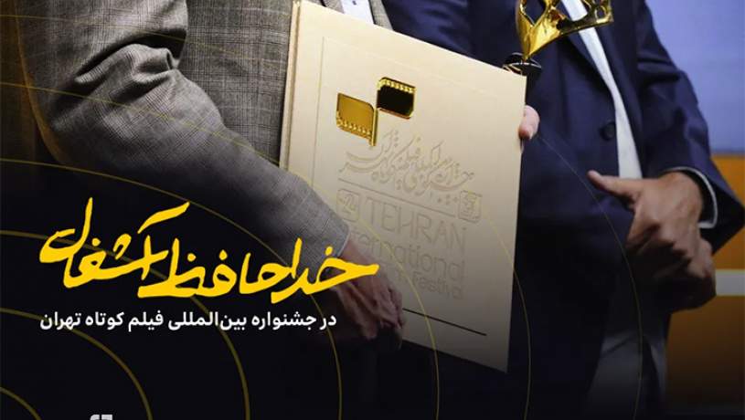موفقیت فیلم «خداحافظ آشغال» در جشنواره فیلمکوتاه تهران با سرمایهگذاری ویستامدیا موفقیت فیلم «خداحافظ آشغال» در جشنواره فیلمکوتاه تهران با سرمایهگذاری ویستامدیا