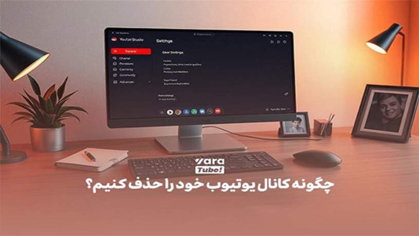 چطور کانال یوتیوب را حذف کنیم؟ چطور کانال یوتیوب را حذف کنیم؟