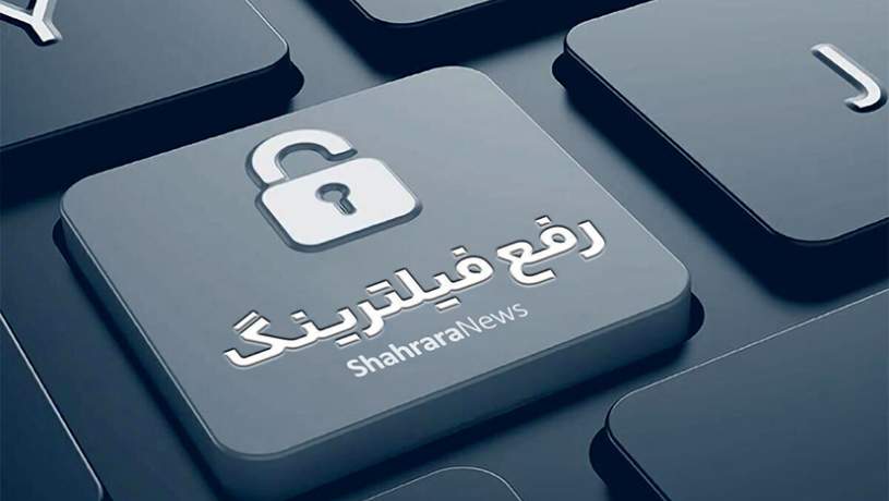 شروط ایران برای رفع فیلتر تلگرام اعلام شد