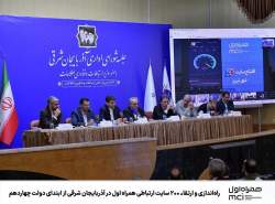 راه‌اندازی و ارتقاء ۲۰۰ سایت ارتباطی همراه اول در آذربایجان شرقی از ابتدای دولت چهاردهم