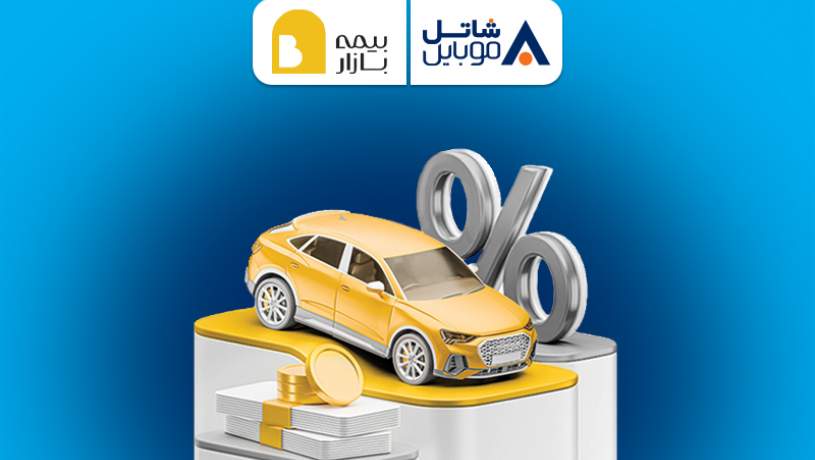 پنج میلیون تومان تخفیف بیمه بازار برای مشترکین سیم‌کارت‌های شاتل موبایل