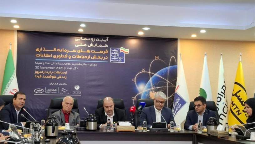 حمایت ایرانسل از همایش ملی فرصت‌های سرمایه‌گذاری فاوا