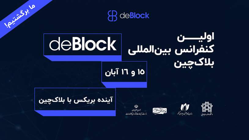 کنفرانس بین‌المللی دی‌بلاک ۱۵ و ۱۶ آبان در تهران برگزار می‌شود