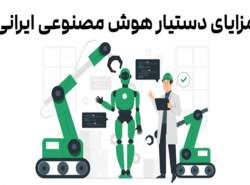 مزایای استفاده از دستیار هوش مصنوعی ایرانی در CRM