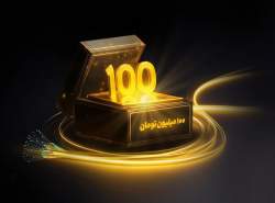 جایزه ۱۰۰ میلیونی برای خریداران فیبر نوری ایرانسل