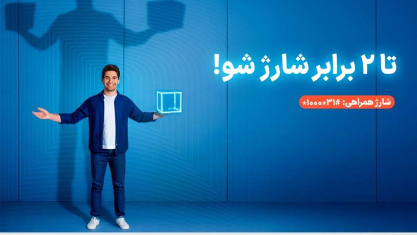 سرویس شارژ همراهی؛ دو برابر اعتبار برای مشترکان اعتباری همراه اول سرویس شارژ همراهی؛ دو برابر اعتبار برای مشترکان اعتباری همراه اول