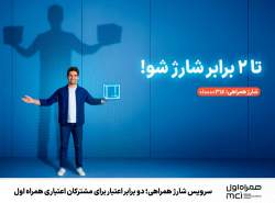 سرویس شارژ همراهی؛ دو برابر اعتبار برای مشترکان اعتباری همراه اول سرویس شارژ همراهی؛ دو برابر اعتبار برای مشترکان اعتباری همراه اول