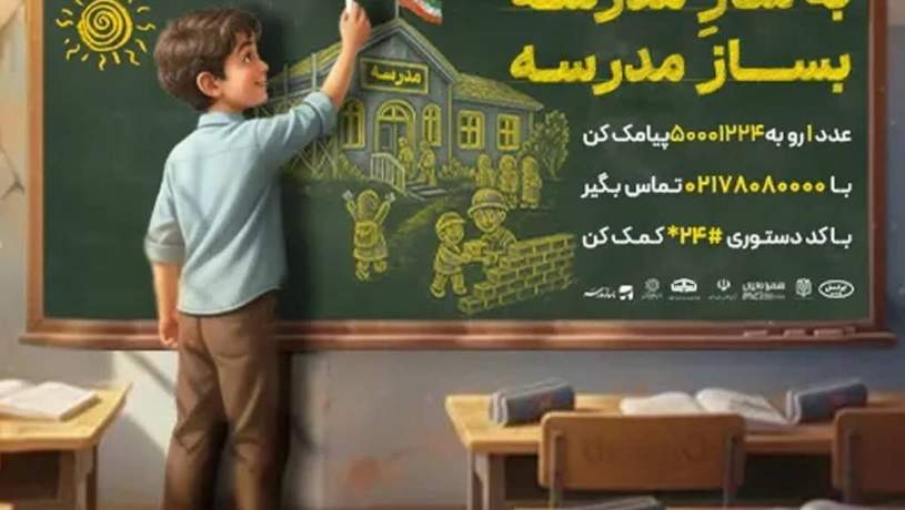 ایرانسل به پویش ملی «بساز مدرسه» پیوست ایرانسل به پویش ملی «بساز مدرسه» پیوست