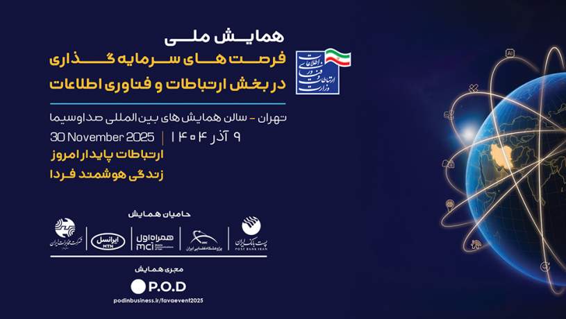 افتتاح نمایشگاه فرصت‌های سرمایه‌گذاری در بخش فاوا