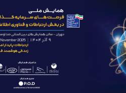 افتتاح نمایشگاه فرصت‌های سرمایه‌گذاری در بخش فاوا