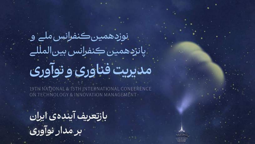 نوزدهمین کنفرانس ملی مدیریت فناوری و نوآوری برگزار می شود نوزدهمین کنفرانس ملی مدیریت فناوری و نوآوری برگزار می شود