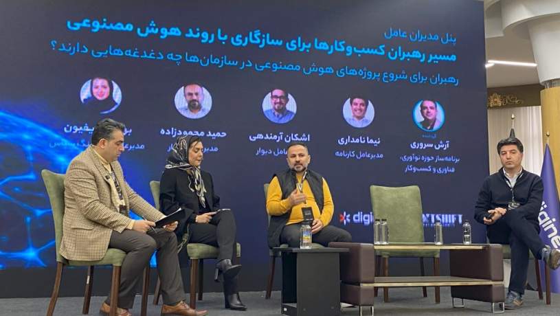 نکستشیفت ۱۴۰۴: آیا کسبوکارهای ایرانی آماده موج هوش مصنوعی هستند؟ نکستشیفت ۱۴۰۴: آیا کسبوکارهای ایرانی آماده موج هوش مصنوعی هستند؟