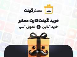 مسترگیفت معتبرترین مرکز خرید گیفت کارت با تحویل آنی مسترگیفت معتبرترین مرکز خرید گیفت کارت با تحویل آنی