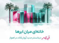 رونمایی از دیتاسنتر «قیصر» آروانکلاد در اهواز رونمایی از دیتاسنتر «قیصر» آروانکلاد در اهواز